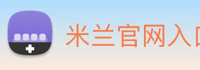 米兰官网入口 Logo